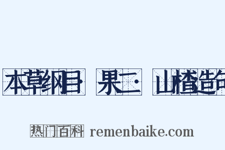 本草纲目·果二·山楂造句是什么意思的图片